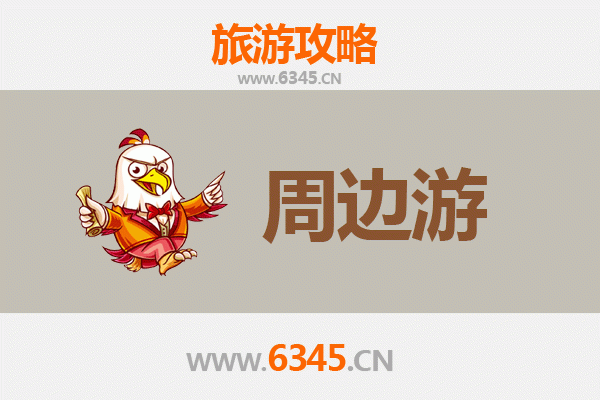 北京东城周边2-3天短途旅游攻略：古都风韵与山水之约